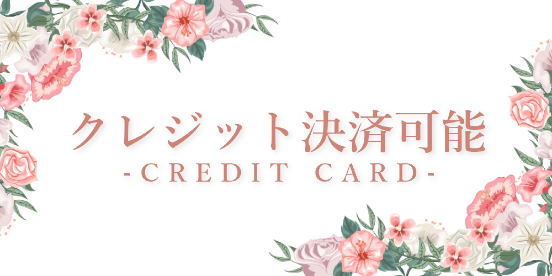 クレジット決済